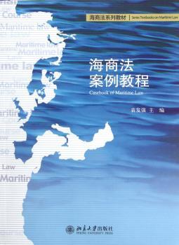 海商法案例教程