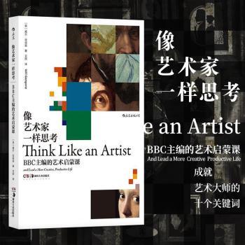 像艺术家一样思考：BBC主编的艺术启蒙课