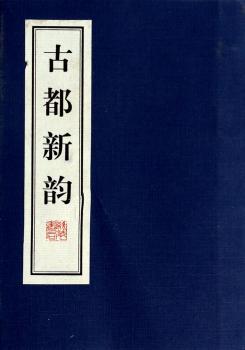 古都新韵