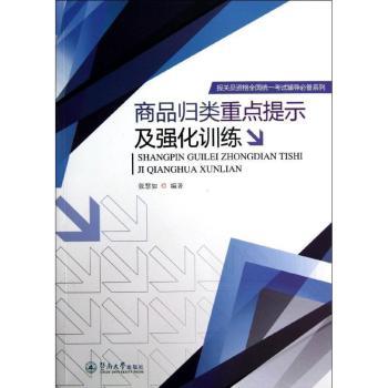 商品归类重点提示及强化训练