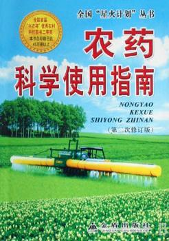 农药科学使用指南(第二次修订版)(全国“星火计划”丛书)