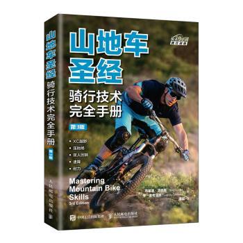 山地车圣经:骑行技术完全手册