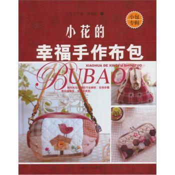 小包专辑-小花的幸福手作布包