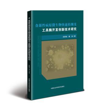 食源原微生物快速检测及工具酶开发创新技术研究