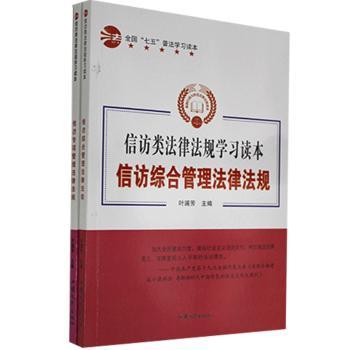 信访类法律法规学习读本（全2册）