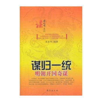 谋归一统——明朝开国奇谋