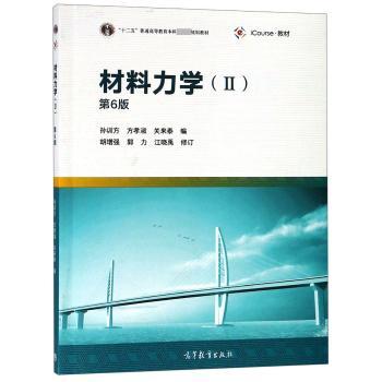材料力学:Ⅱ