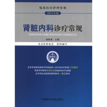 肾脏内科诊疗常规-2012年版