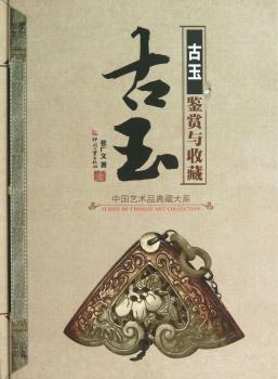 古玉鉴赏与收藏