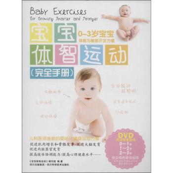 宝宝体智运动(手册)-0-3岁宝宝体能与智能开发方案-BOOK+DVD