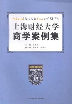 上海财经大学商学案例集