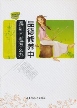 品德修养中遇到问题怎么办