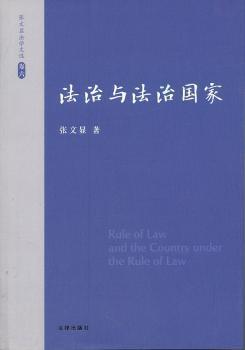 法治与法治国家-张文显法学文选-卷六