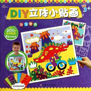 DIY立体小贴画恐龙世界（小贴画有大智慧。每本赠送六种颜色超过200张泡沫贴纸、6幅立体贴画。）