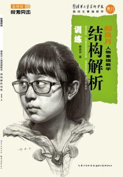 郝良月人物素描教学:结构解析训练
