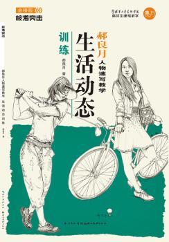 郝良月人物速写教学:生活动态训练