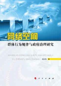 网络空间群体行为规律与政府治理研究
