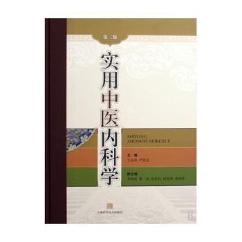 实用中医内科学