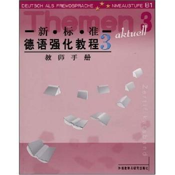 德语强化教程(新标准)(教师手册)(3)