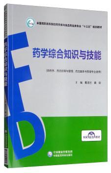 药学综合知识与技能