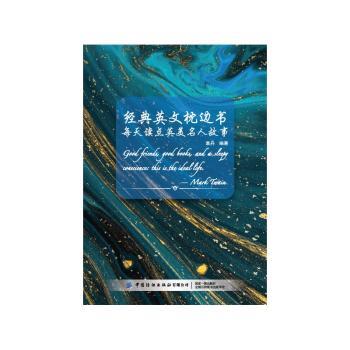 经典英文枕边书：每天读点英美名人故事