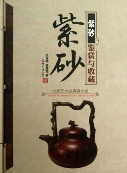 紫砂鉴赏与收藏