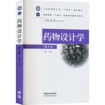 药物设计学
