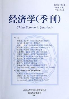 经济学(季刊):第5卷·第2期(总第20期)