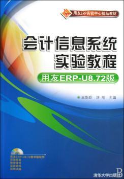 会计信息系统实验教程(附光盘)(用友ERP-U8.72版)