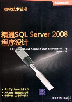精通SQL Server 2008程序设计（微软技术丛书）