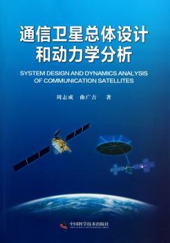 通信卫星总体设计和动力学分析