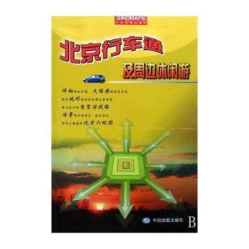 北京行车通及周边休闲游