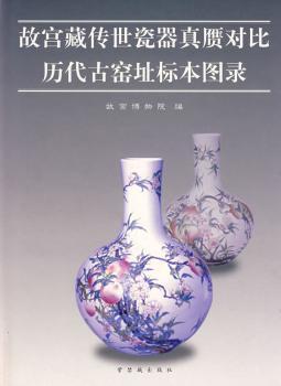 故宫藏传世瓷器真赝品对比历代古窑址标本图录