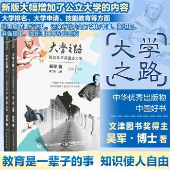 大学之路 陪女儿在美国选大学 第二版