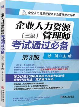 企业人力资源管理师考试通过（三级）(第3版,企业人力资源管理师职业资格考试用书)        依据2014国家职业资格培训教程”编写。企业人力资源管理师培训讲师徐明博士，倾力打造