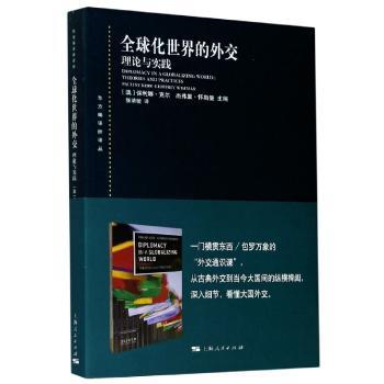 全球化世界的外交:理论与实践:theories and practices