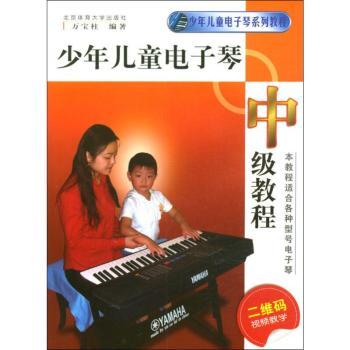 中级教程-少年儿童电子琴-附DVD