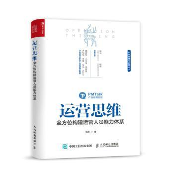 运营思维(构建运营人员能力体系)/产品经理与运营丛书