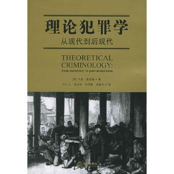 理论犯罪学 - - 从现代到后现代