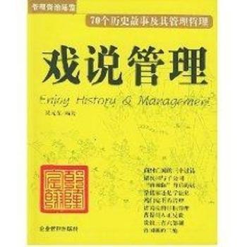 戏说管理:70个历史故事及其管理哲理