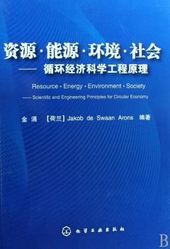 资源·能源·环境·社会:循环经济科学工程原理