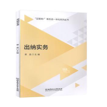 出纳实务/互联网+新形态一体化系列丛书