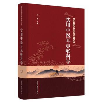 实用中医耳鼻喉科学(精)/实用中医临床医学丛书