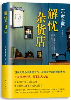 解忧杂货店（《白夜行》后，东野圭吾作品，不是推理小说，却更扣人心弦！附赠独版温馨书签。）
