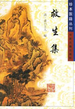 求生集--珍本医籍丛刊