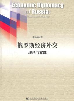 俄罗斯经济外交理论与实践