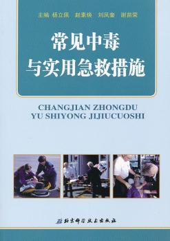 常见中毒与实用急救措施