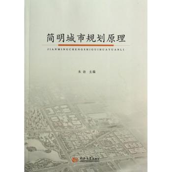 简明城市规划原理