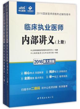 2016-临床执业医师内部讲义-2016国家医师资格考试辅导用书-(上下册全套)-新大纲版
