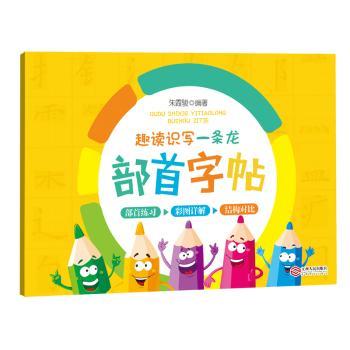 趣读识写一条龙部首字帖